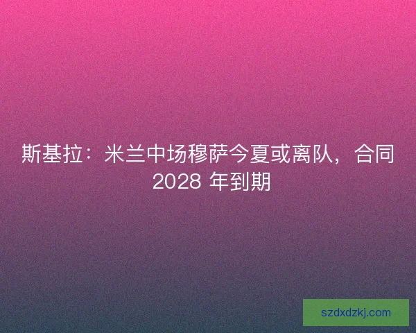 斯基拉：米兰中场穆萨今夏或离队，合同 2028 年到期